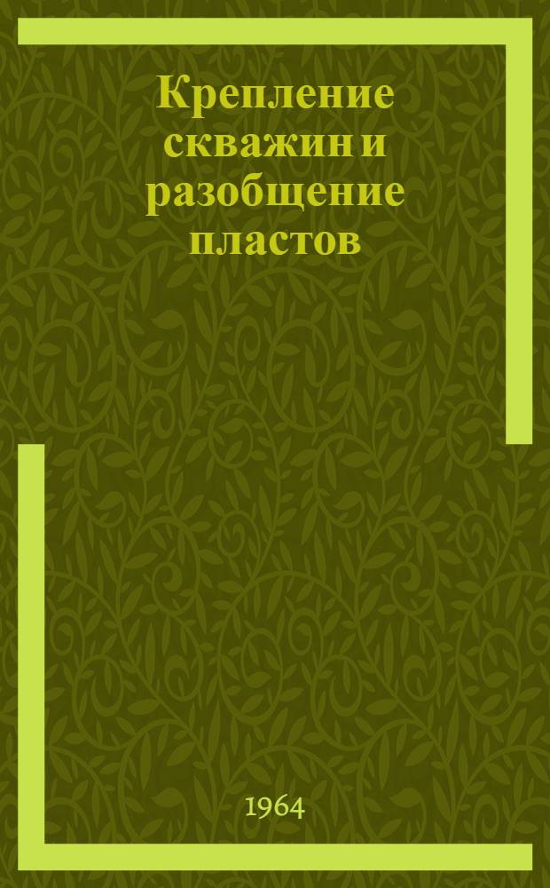 Крепление скважин и разобщение пластов : (Материалы состоявшегося в ВНИИБТ в окт. 1962 г. Семинара по формированию цементного камня)