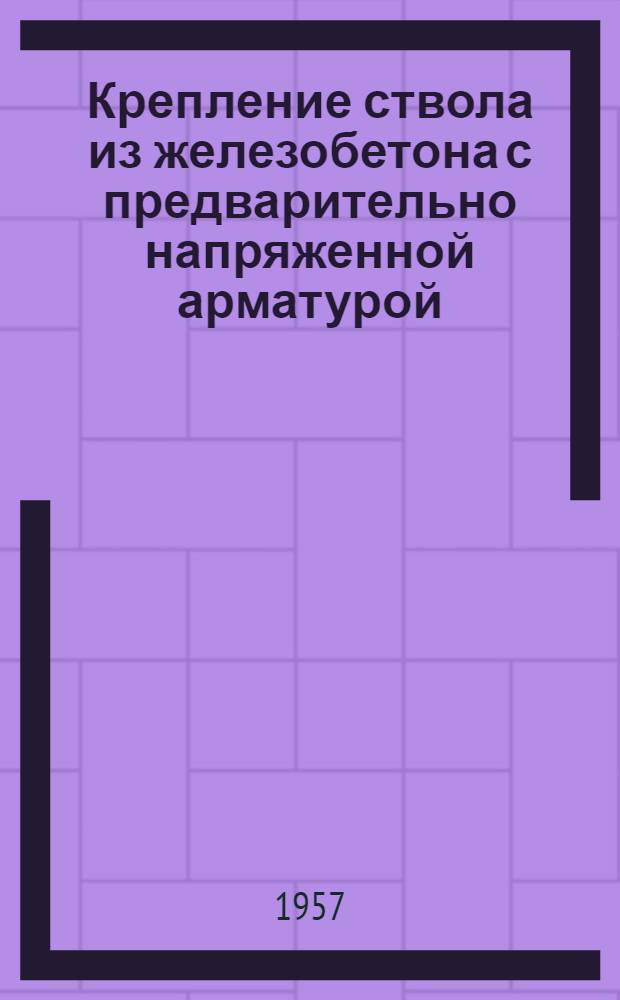 Крепление ствола из железобетона с предварительно напряженной арматурой (США)