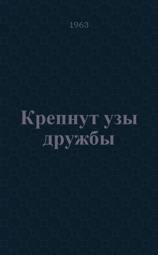 Крепнут узы дружбы : Сборник статей