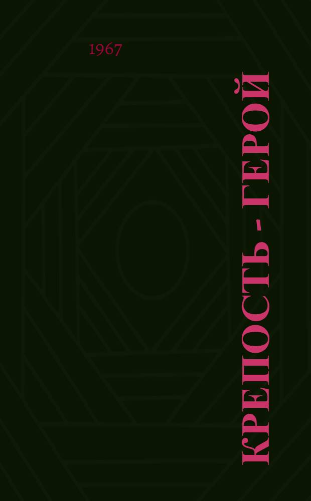 Крепость - герой : Фотоальбом