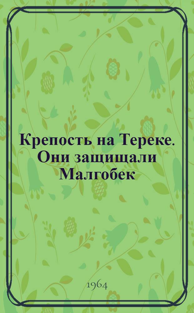 Крепость на Тереке. Они защищали Малгобек : Сборник