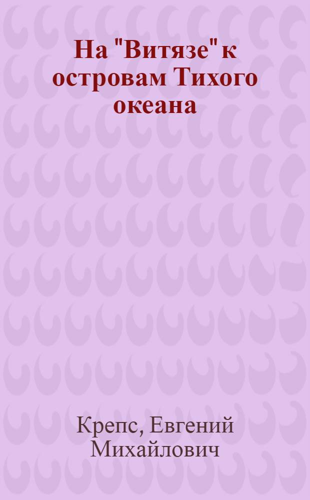 На "Витязе" к островам Тихого океана