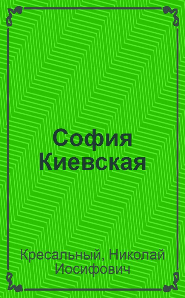 София Киевская