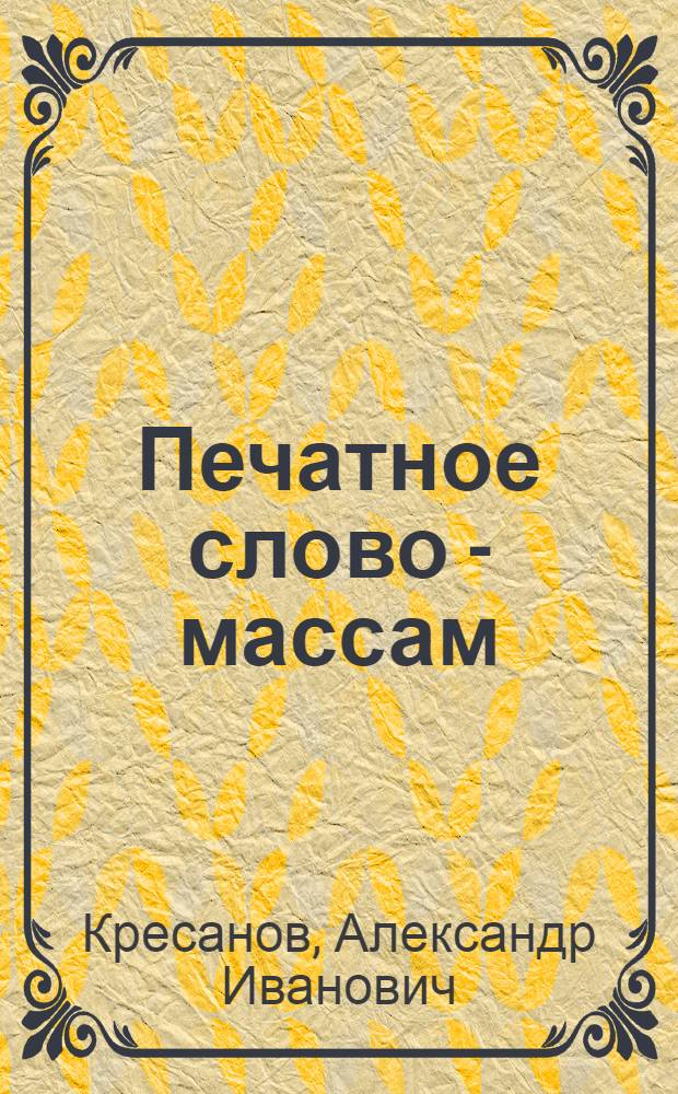 Печатное слово - массам : Опыт распространения печати на Ставрополье