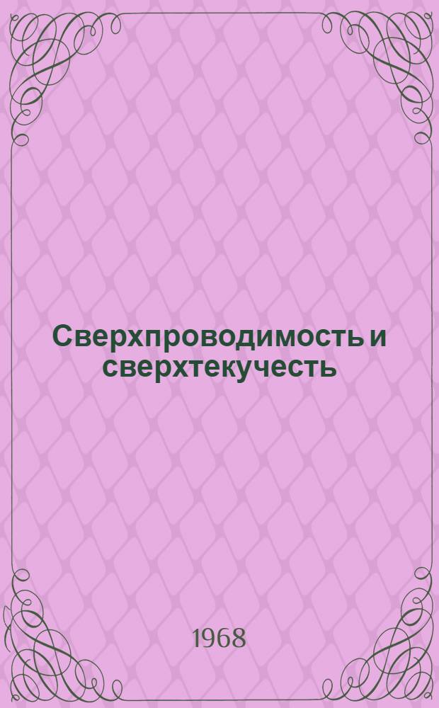 Сверхпроводимость и сверхтекучесть