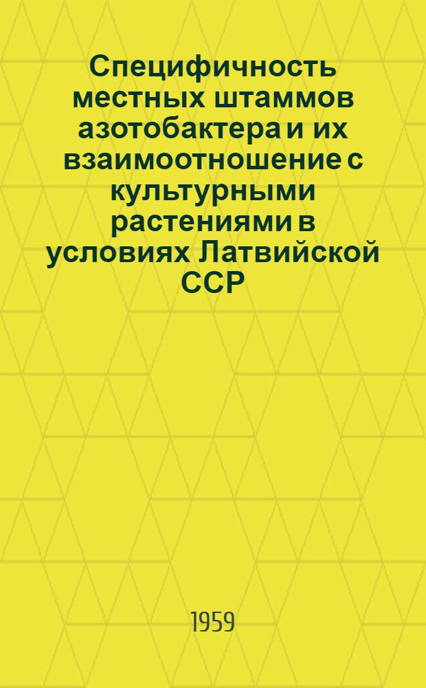 Специфичность местных штаммов азотобактера и их взаимоотношение с культурными растениями в условиях Латвийской ССР : Автореферат дис. на соискание учен. степени кандидата биол. наук