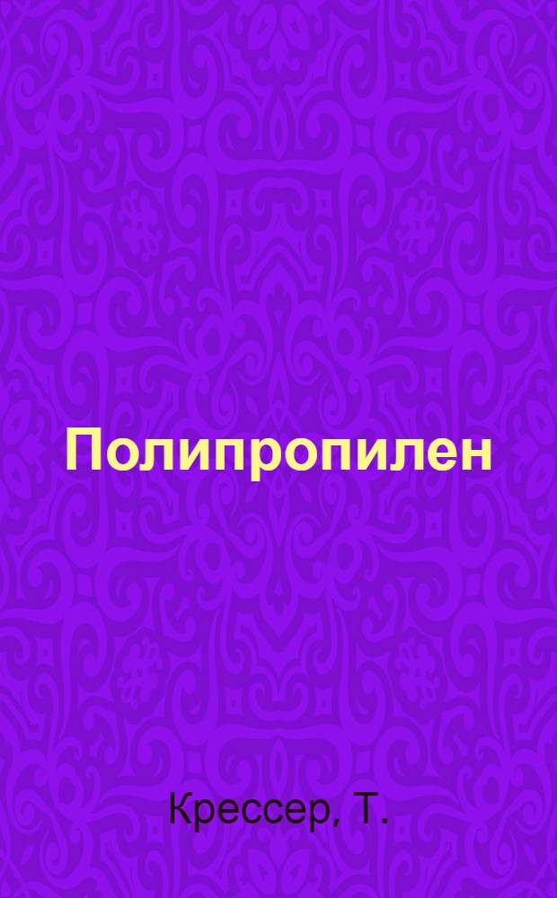 Полипропилен