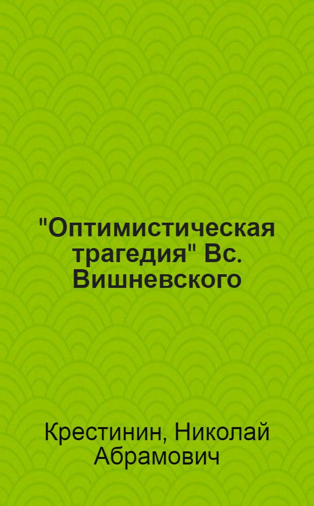 "Оптимистическая трагедия" Вс. Вишневского : Автореферат дис. на соискание учен. степени кандидата филол. наук