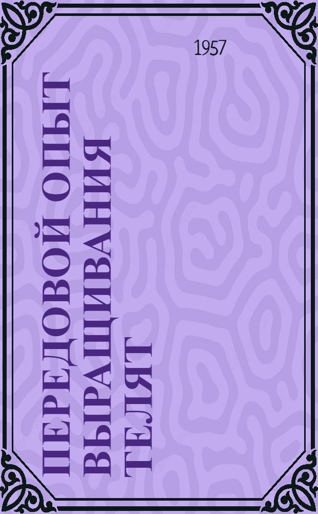 Передовой опыт выращивания телят : (Материалы для проведения читательской конференции)