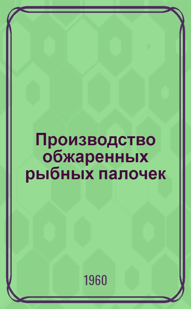 Производство обжаренных рыбных палочек