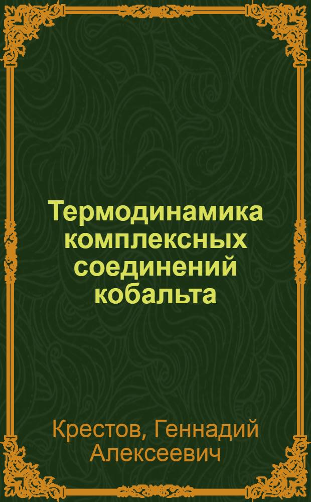 Термодинамика комплексных соединений кобальта (III) : Автореферат дис., представл. на соискание учен. степени кандидата хим. наук