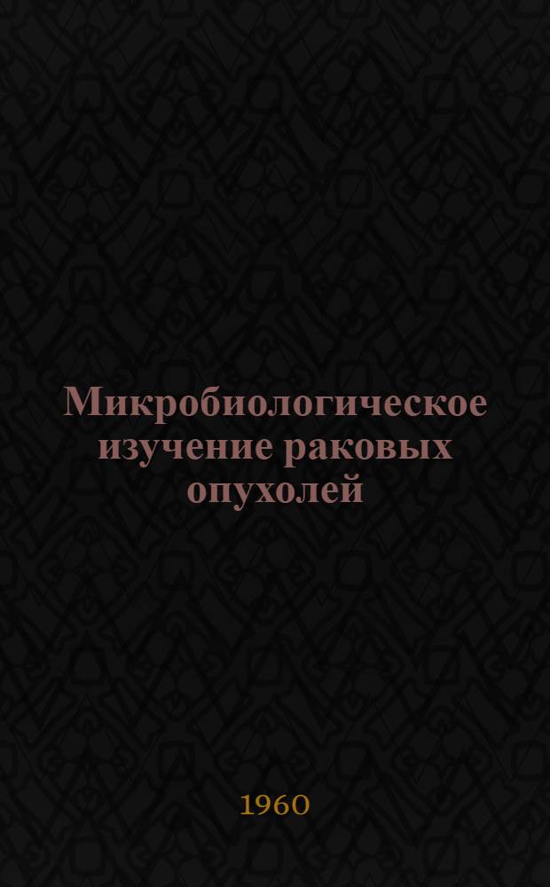 Микробиологическое изучение раковых опухолей