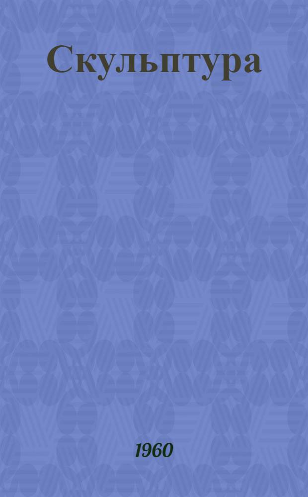 Скульптура