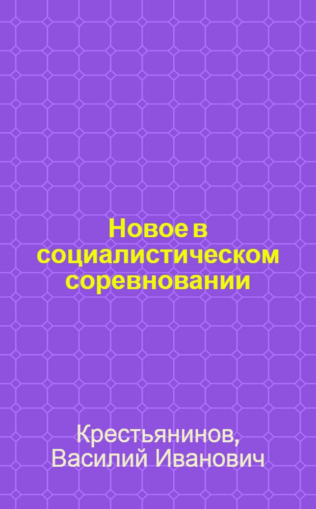 Новое в социалистическом соревновании