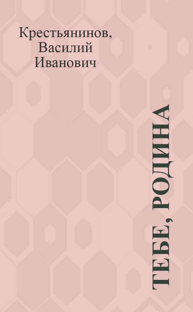 Тебе, Родина
