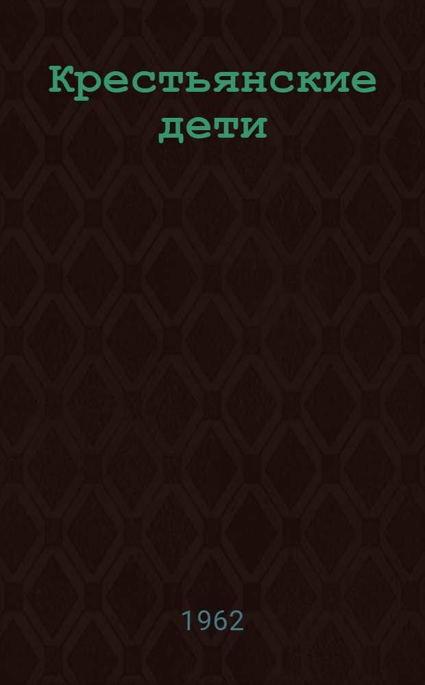 Крестьянские дети : Сборник