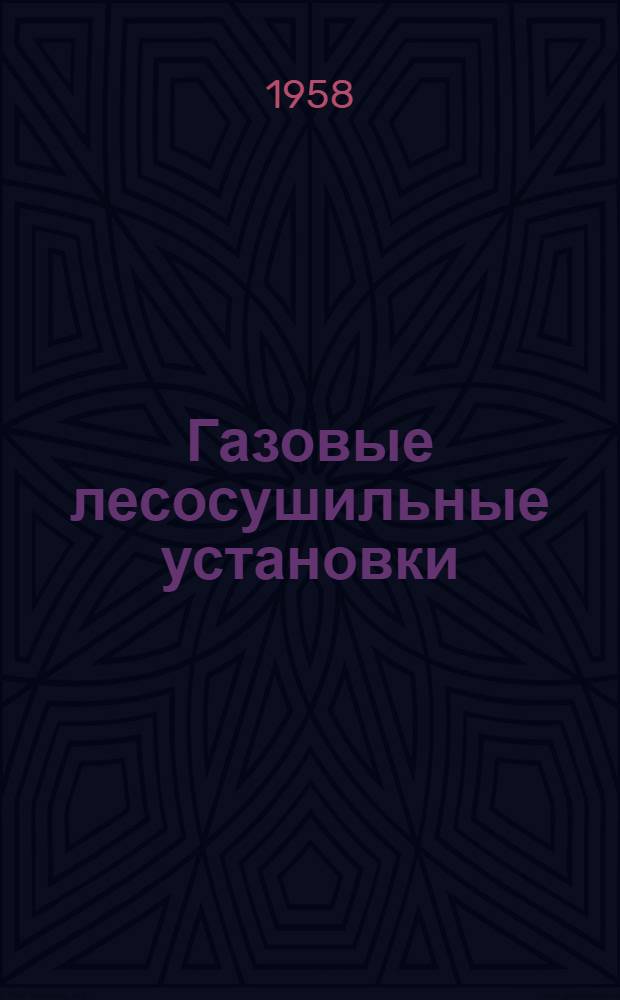 Газовые лесосушильные установки