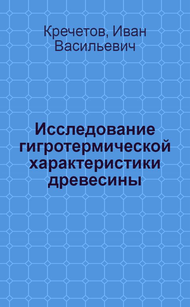 Исследование гигротермической характеристики древесины