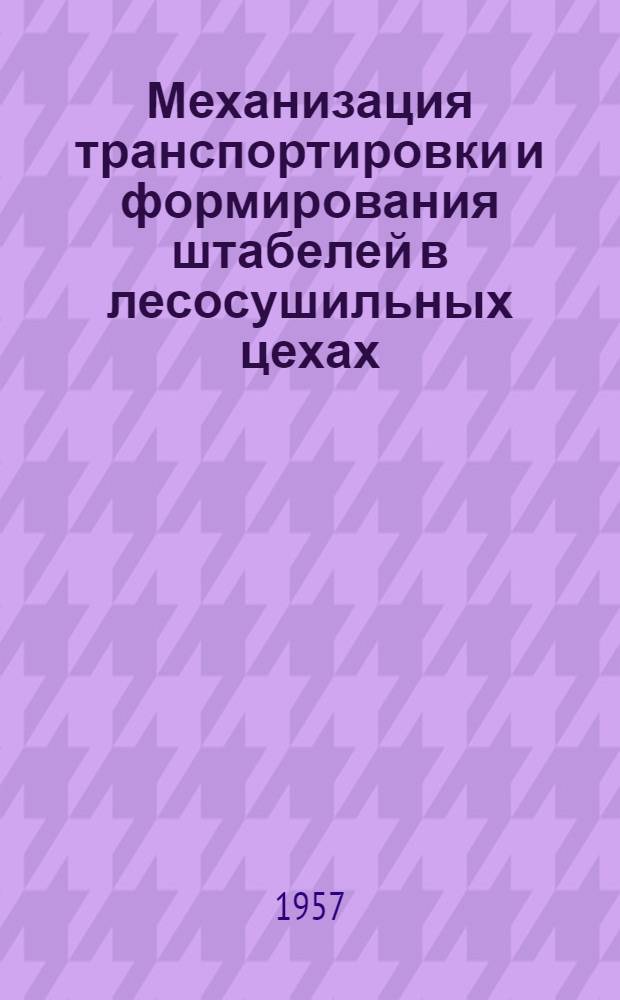 Механизация транспортировки и формирования штабелей в лесосушильных цехах