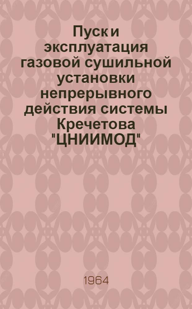 Пуск и эксплуатация газовой сушильной установки непрерывного действия системы Кречетова "ЦНИИМОД"