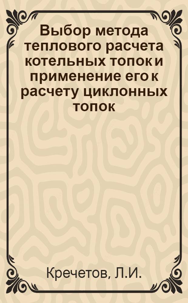Выбор метода теплового расчета котельных топок и применение его к расчету циклонных топок