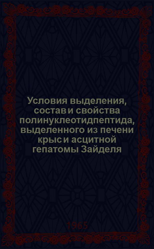 Условия выделения, состав и свойства полинуклеотидпептида, выделенного из печени крыс и асцитной гепатомы Зайделя : Автореферат дис. на соискание учен. степени кандидата биол. наук