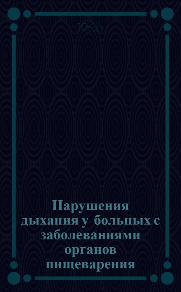 Нарушения дыхания у больных с заболеваниями органов пищеварения : Автореферат дис. на соискание учен. степени кандидата мед. наук