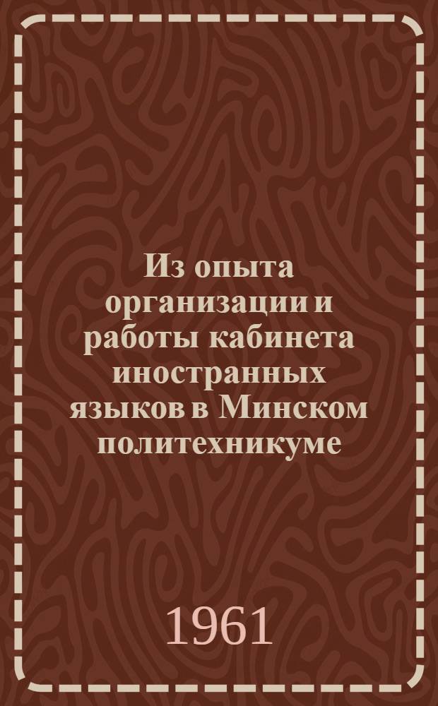 Из опыта организации и работы кабинета иностранных языков в Минском политехникуме