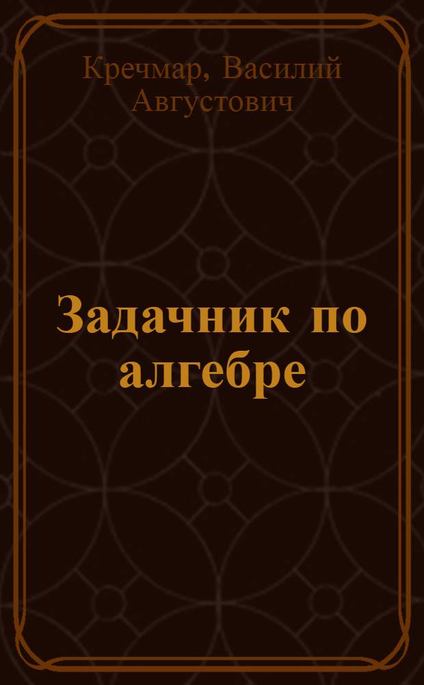 Задачник по алгебре