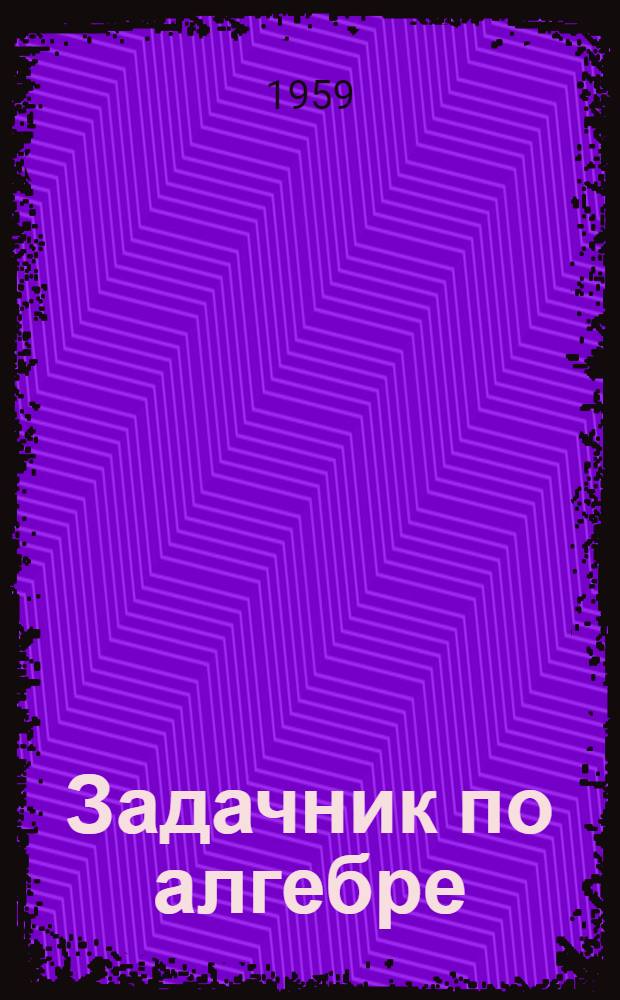 Задачник по алгебре