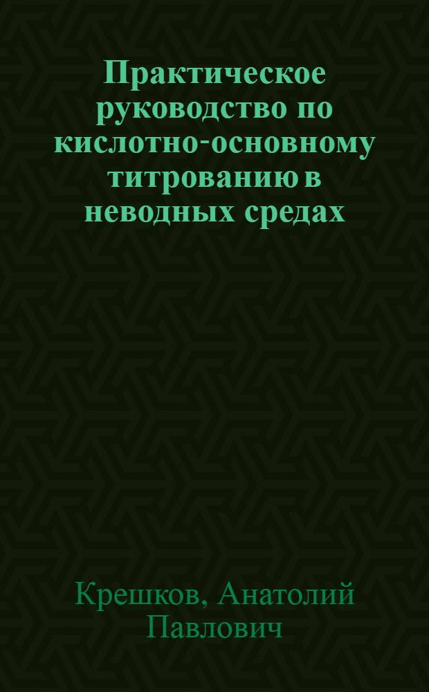 Практическое руководство по кислотно-основному титрованию в неводных средах