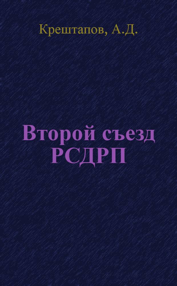 Второй съезд РСДРП : Возникновение большевизма как течения политической мысли и как политической партии : Лекция по курсу "История КПСС"