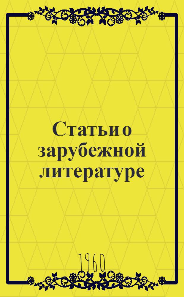 Статьи о зарубежной литературе