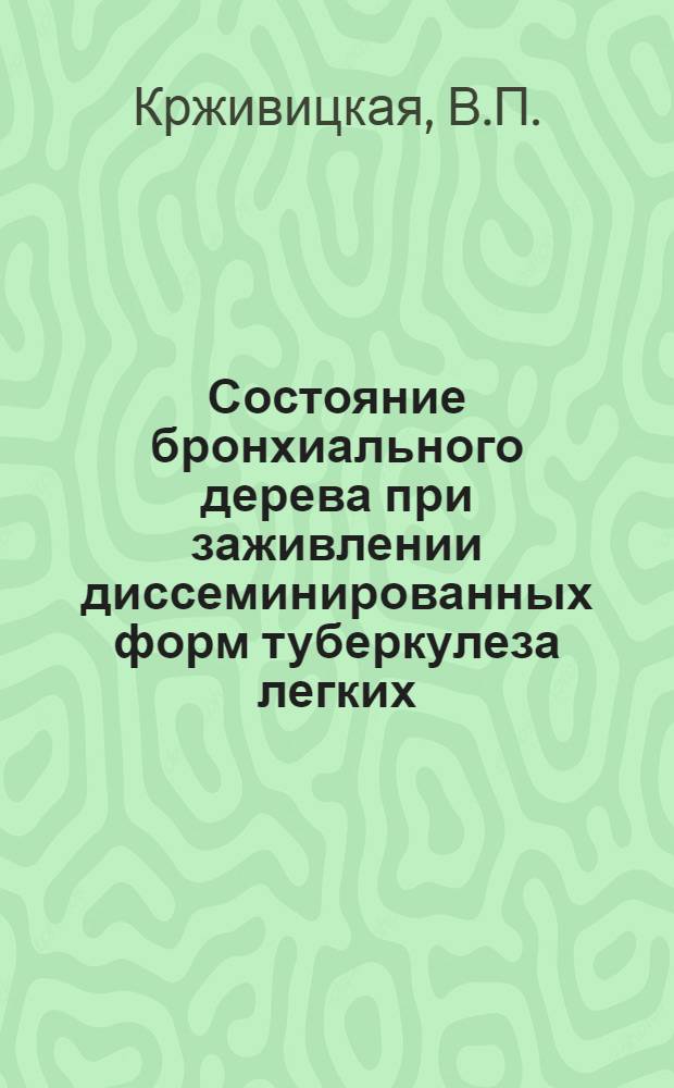 Состояние бронхиального дерева при заживлении диссеминированных форм туберкулеза легких : Автореферат дис. на соискание учен. степени кандидата мед. наук