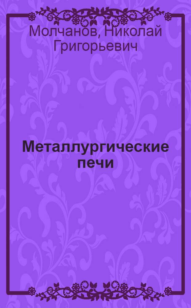 Металлургические печи : Учебник для металлургич. техникумов