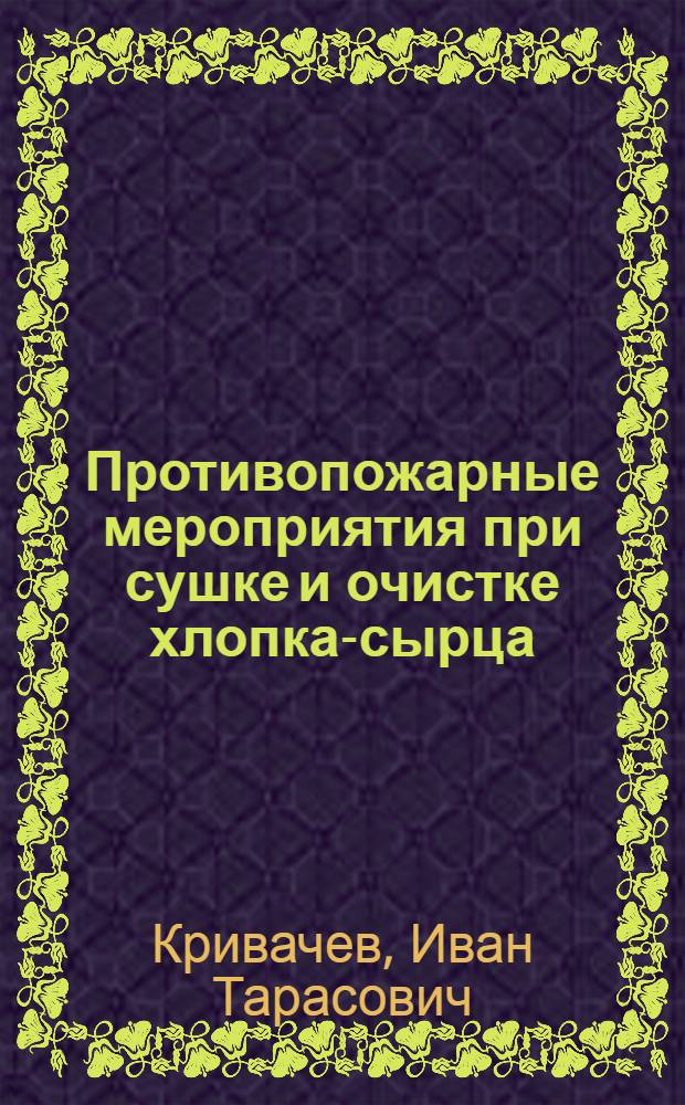 Противопожарные мероприятия при сушке и очистке хлопка-сырца