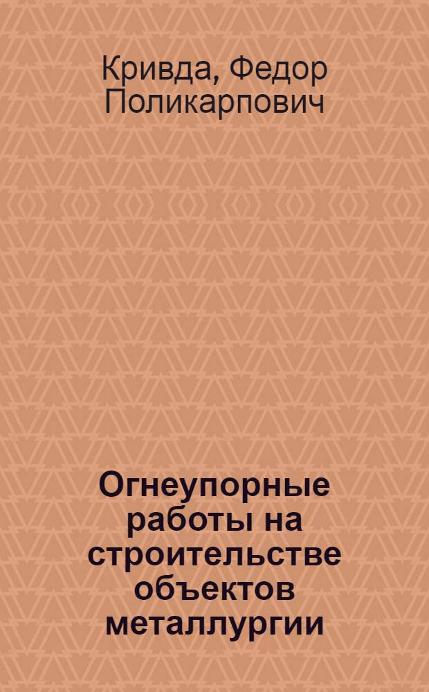 Огнеупорные работы на строительстве объектов металлургии