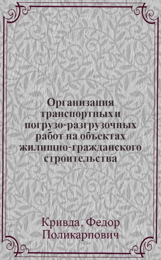 Организация транспортных и погрузо-разгрузочных работ на объектах жилищно-гражданского строительства