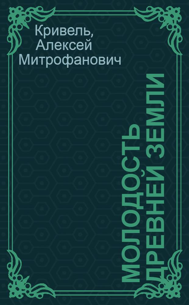 Молодость древней земли