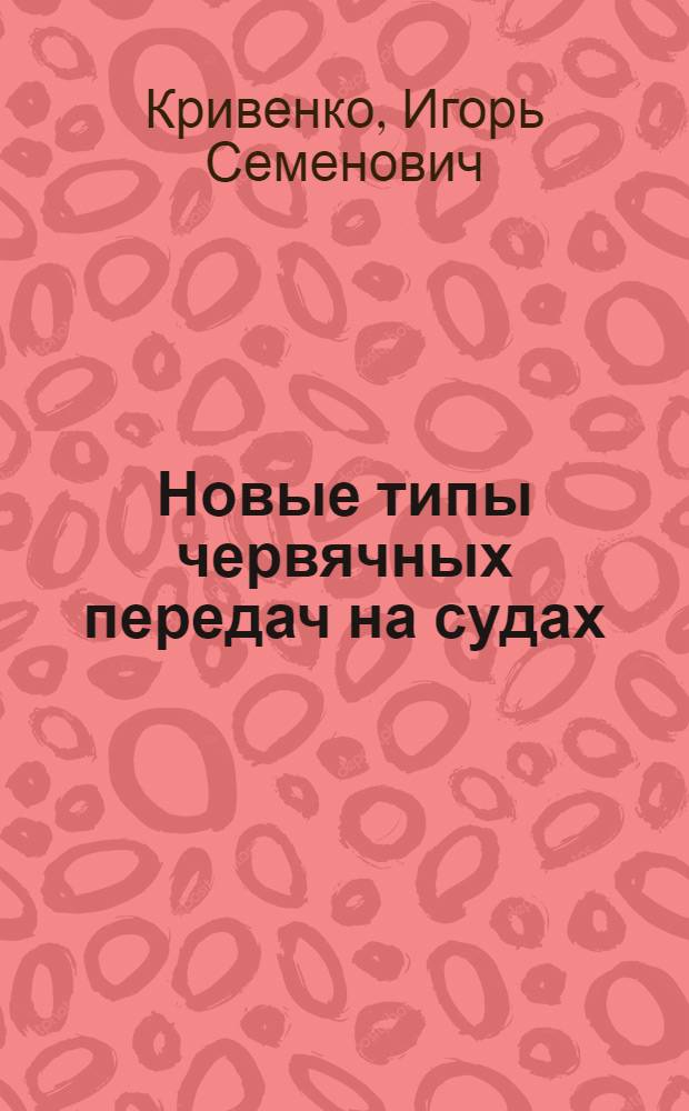 Новые типы червячных передач на судах : (Расчет и проектирование)