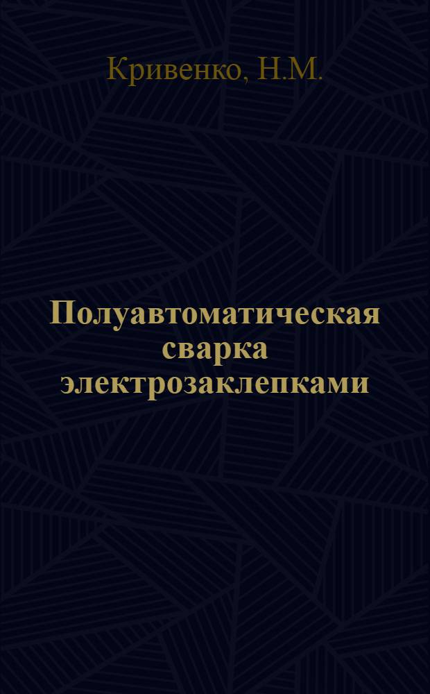 Полуавтоматическая сварка электрозаклепками