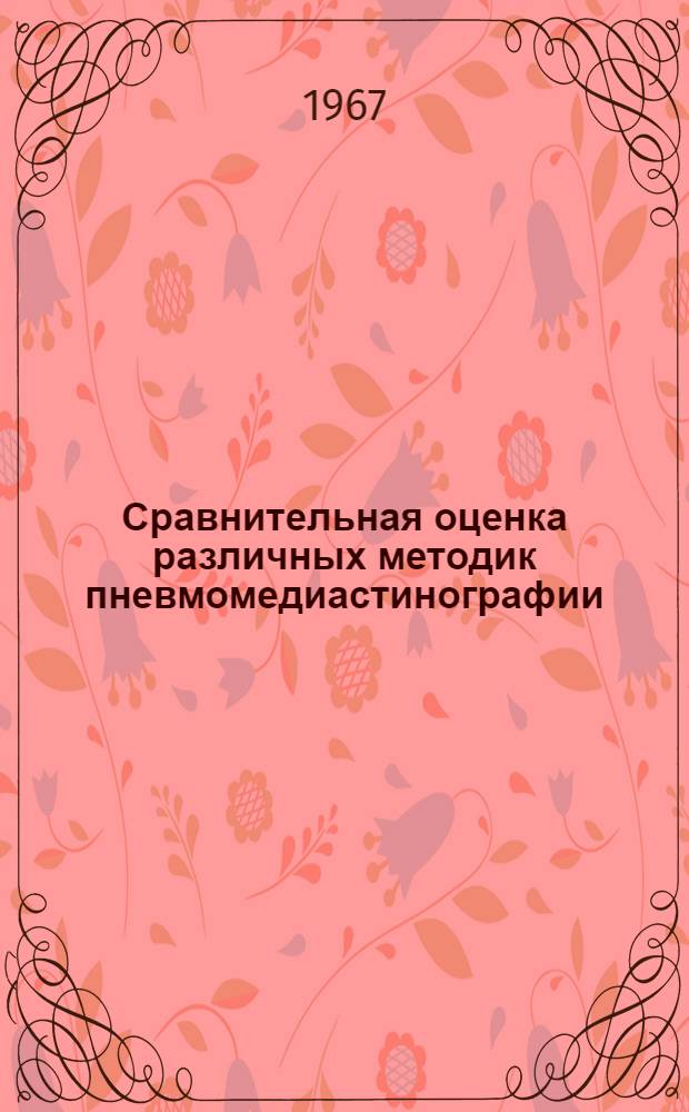 Сравнительная оценка различных методик пневмомедиастинографии : Автореферат дис. на соискание учен. степени канд. мед. наук