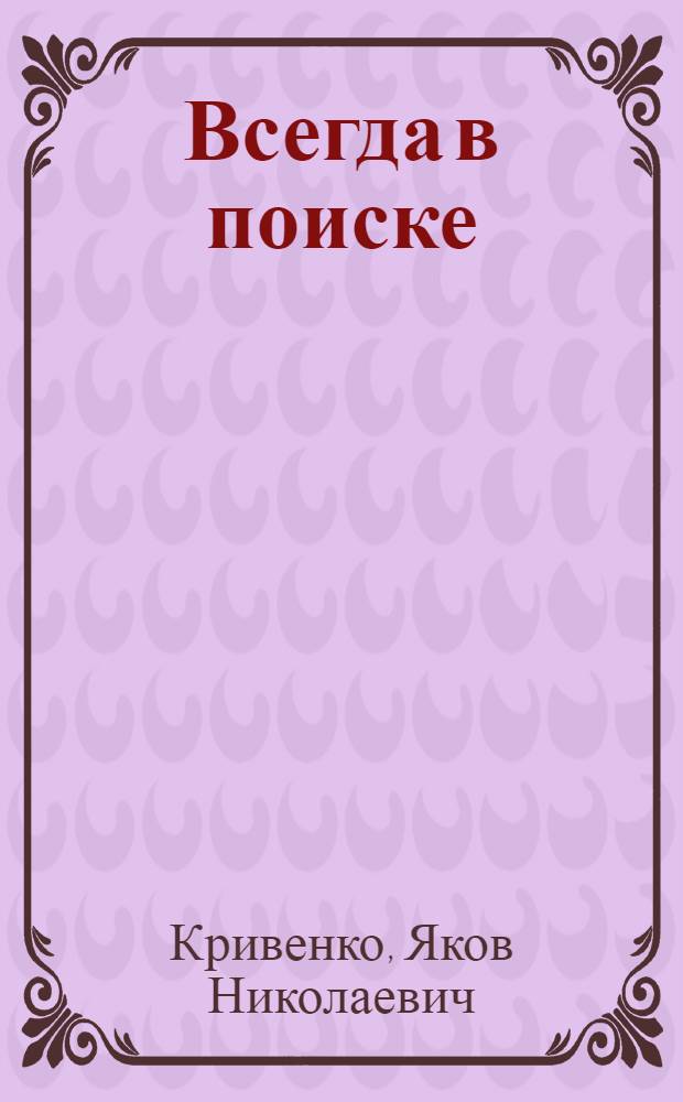 Всегда в поиске : Опыт Донецкой ж. д.
