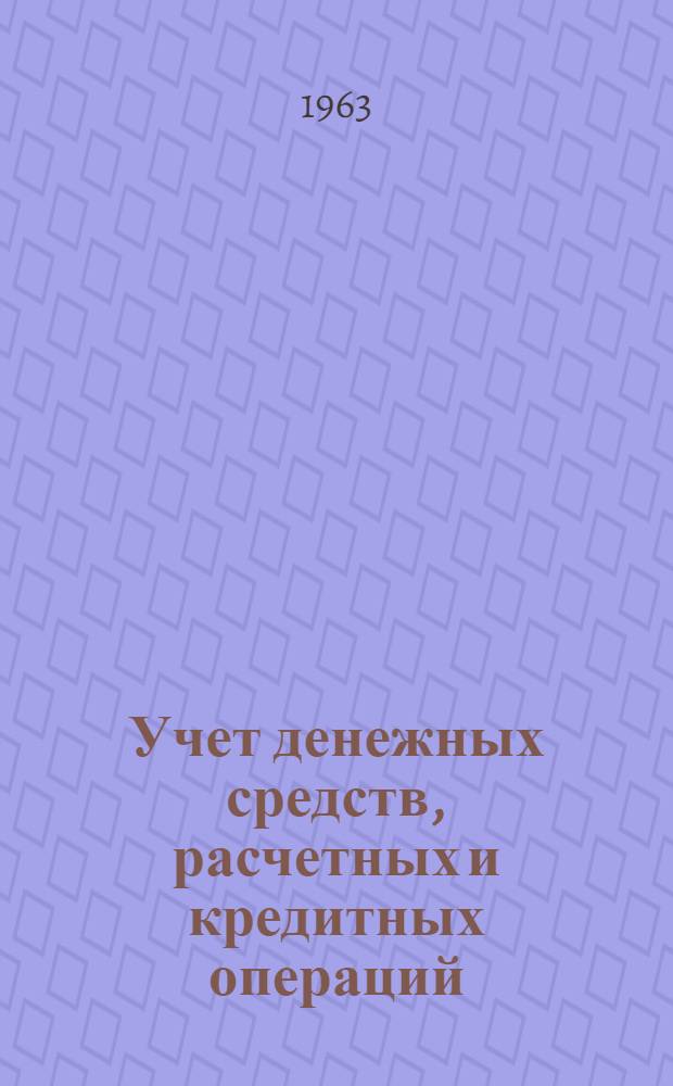 Учет денежных средств, расчетных и кредитных операций : (Лекции)