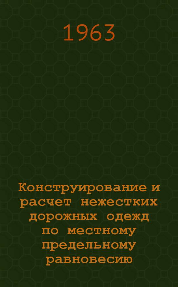 Конструирование и расчет нежестких дорожных одежд по местному предельному равновесию