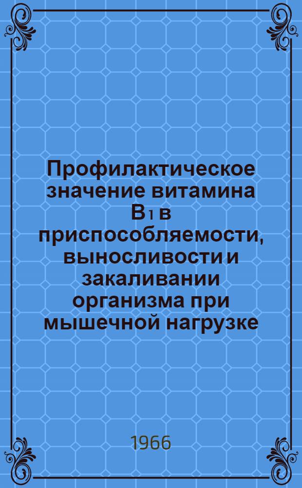 Профилактическое значение витамина В₁ в приспособляемости, выносливости и закаливании организма при мышечной нагрузке, охлаждении и перегревании : (Эксперим. исследование) : Автореферат дис. на соискание учен. степени канд. мед. наук