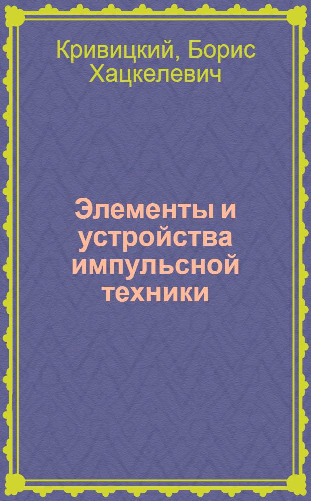 Элементы и устройства импульсной техники
