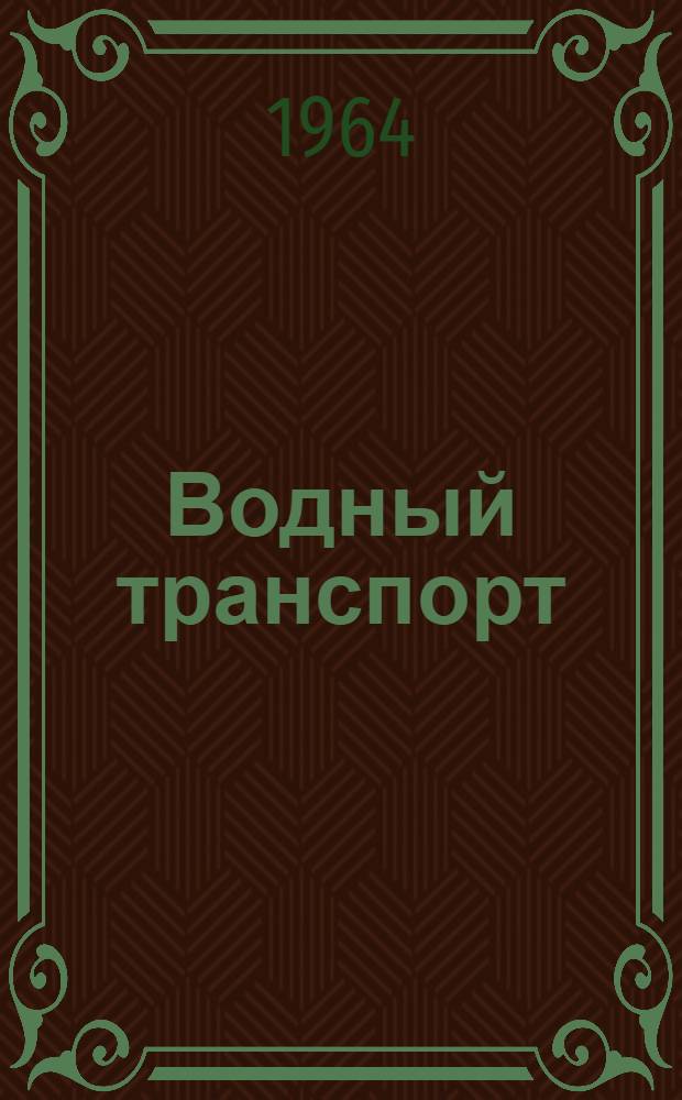Водный транспорт : Учеб.-метод. пособие по нем. яз