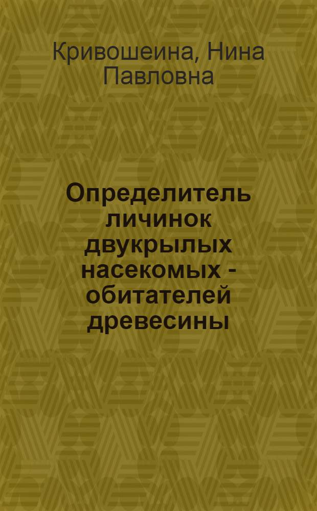 Определитель личинок двукрылых насекомых - обитателей древесины