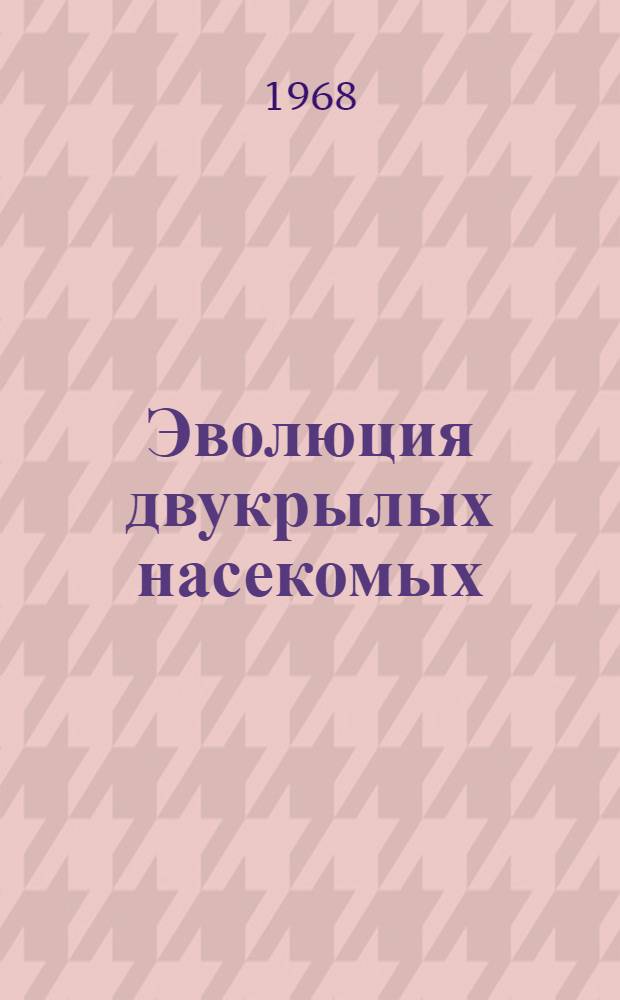 Эволюция двукрылых насекомых (Diptera) в свете изучения личиночных форм : Автореферат дис. на соискание учен. степени д-ра биол. наук